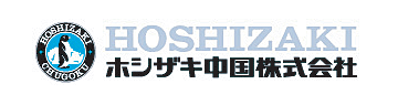 ホシザキ中国株式会社