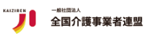 (一社)全国介護事業者連盟