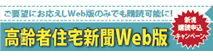 高齢住宅新聞Web版