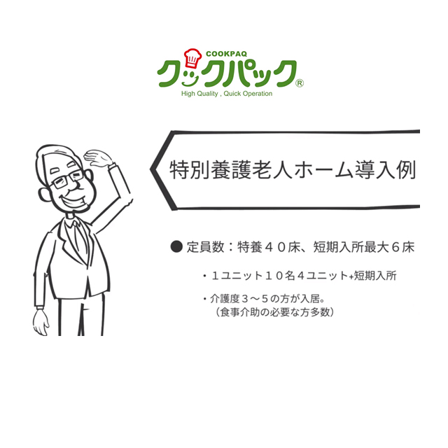 【15分で解説】COOKPAQ導入物語