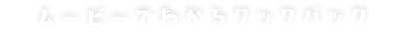 ムービーでわかるクックパック